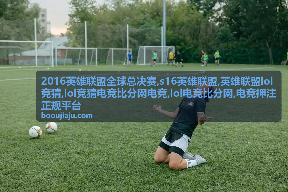 s16英雄联盟赛事资料与LOL电竞比分面板