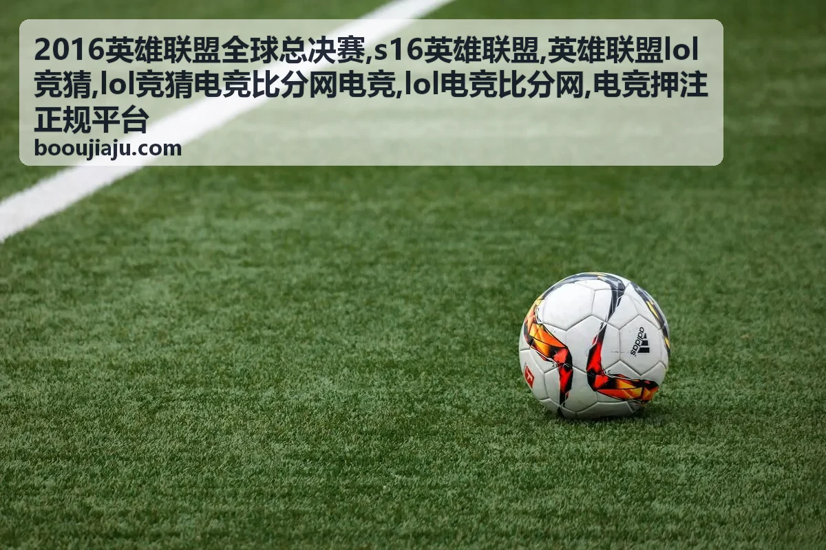 lol电竞比分网比分读法说明